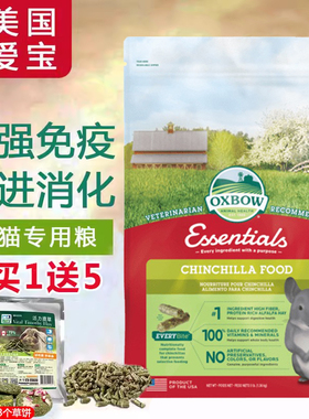 美国进口爱宝龙猫粮食Oxbow龙猫主粮饲料食物美毛综合粮龙猫草粮