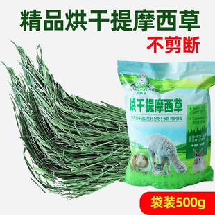 25年新到烘烤提摩西草龙猫烘干提草500克兔子兔兔荷兰猪牧草饲料
