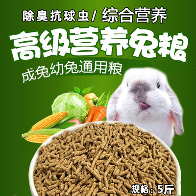 营养成兔粮除臭5斤兔兔粮幼兔粮