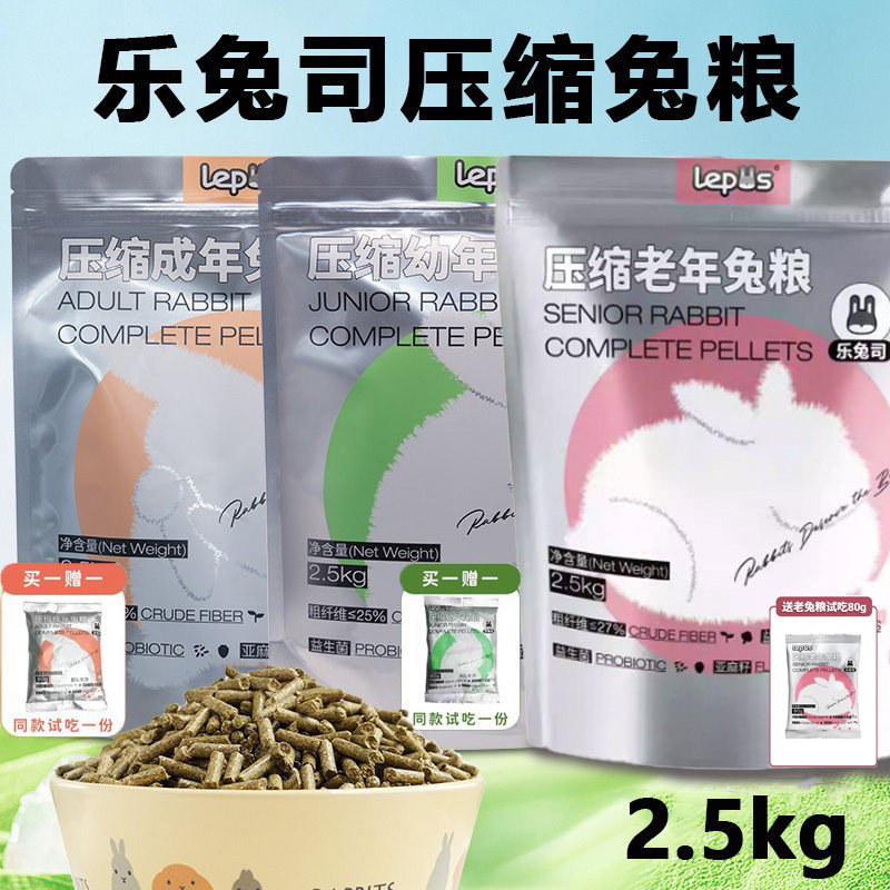 乐兔司压缩成兔粮2.5kg兔子饲料幼兔粮兔子专用粮成年兔粮主粮,宠物/宠物食品及用品,兔兔主粮,淘宝优惠券,粉丝福利购,淘宝优惠卷