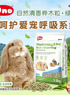ONO兔子垫料除臭木粒5斤绿茶桦木粒龙猫豚鼠刺猬吸水除尿骚用品