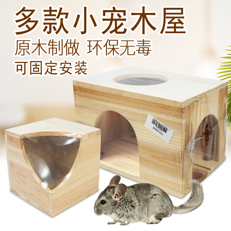 松鼠仓鼠木屋豚鼠荷兰猪窝 天竺鼠龙猫木屋 固定木屋 原木小窝