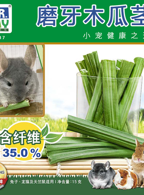 草先生 磨牙木瓜茎兔子龙猫天竺鼠磨牙木瓜消化零食帮助排毛MH37