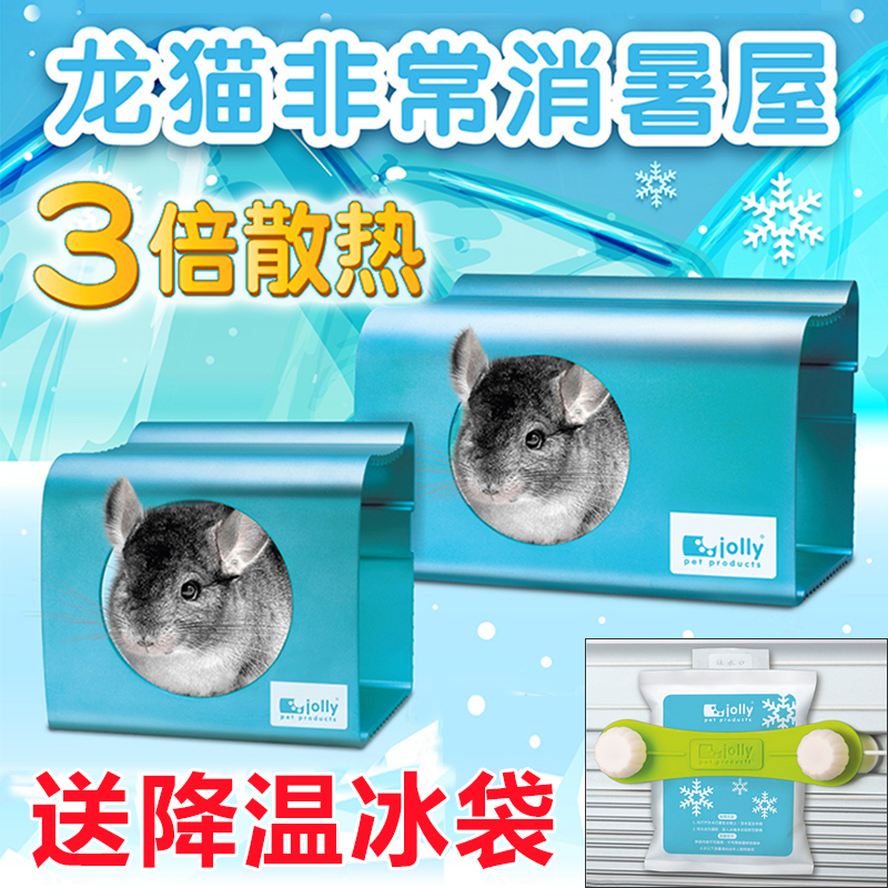 包邮 Jolly(龙猫豚鼠幼兔)非常消暑屋 全铝 散热屋 降温屋 降温板