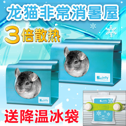 jolly龙猫豚鼠消暑屋散热降温