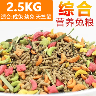 全方营养幼兔粮5斤成兔粮综合天竺鼠粮 5斤 兔粮主粮侏儒兔垂耳兔