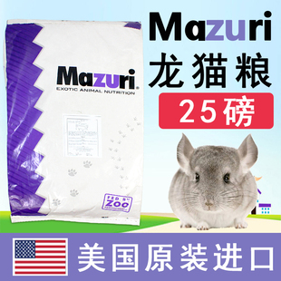 现货马祖瑞龙猫粮食饲料 mazuri龙猫粮主食主粮美国原装进口25磅
