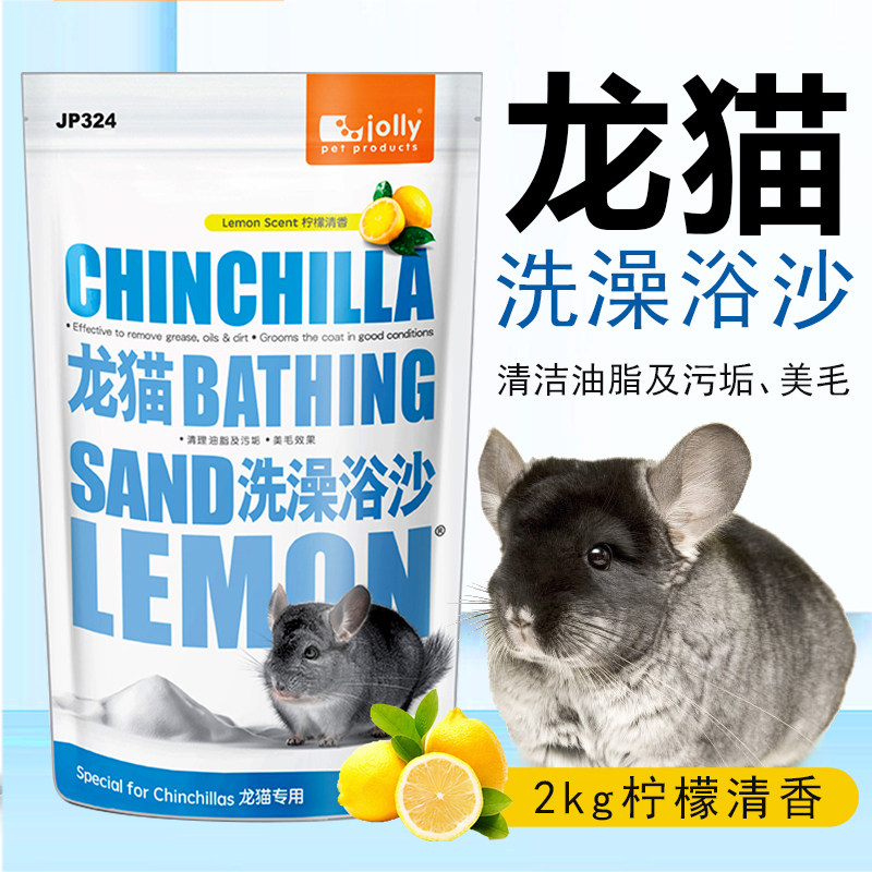 包邮 祖莉龙猫冲凉沙龙猫浴沙浴盐 柠檬香龙猫专用浴沙 2kg JP324