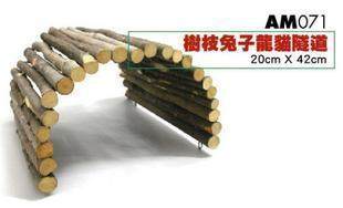 兔玩具㊣Pet-link树枝兔子龙猫隧道AM071 兔子隧道屋 龙猫木玩具