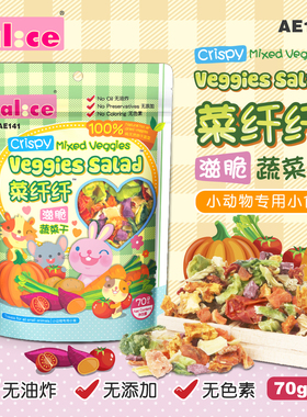 小仓鼠兔兔子龙猫豚鼠零食 天竺鼠磨牙粮食 Alice蔬菜干70g AE141
