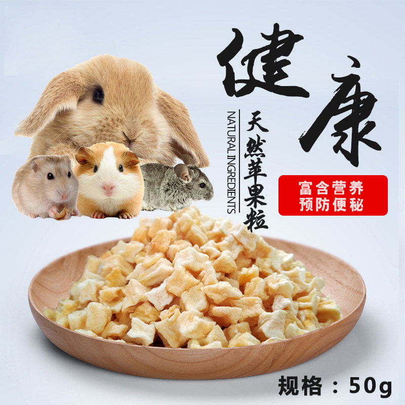 天然宠物苹果粒50g龙猫零食兔子荷兰猪仓鼠刺猬宠物零食
