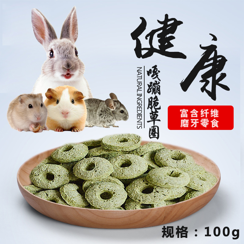 买5送1嘎蹦脆草圈100克小宠零食/仓鼠/龙猫/兔子/荷兰猪零食21A04