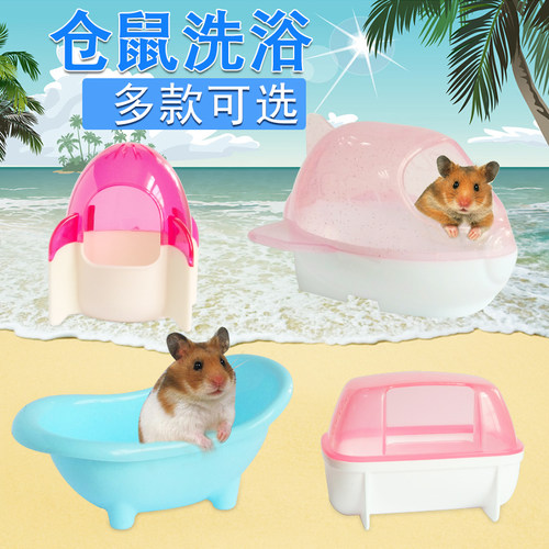 仓鼠浴室厕所两用浴沙洗澡用品