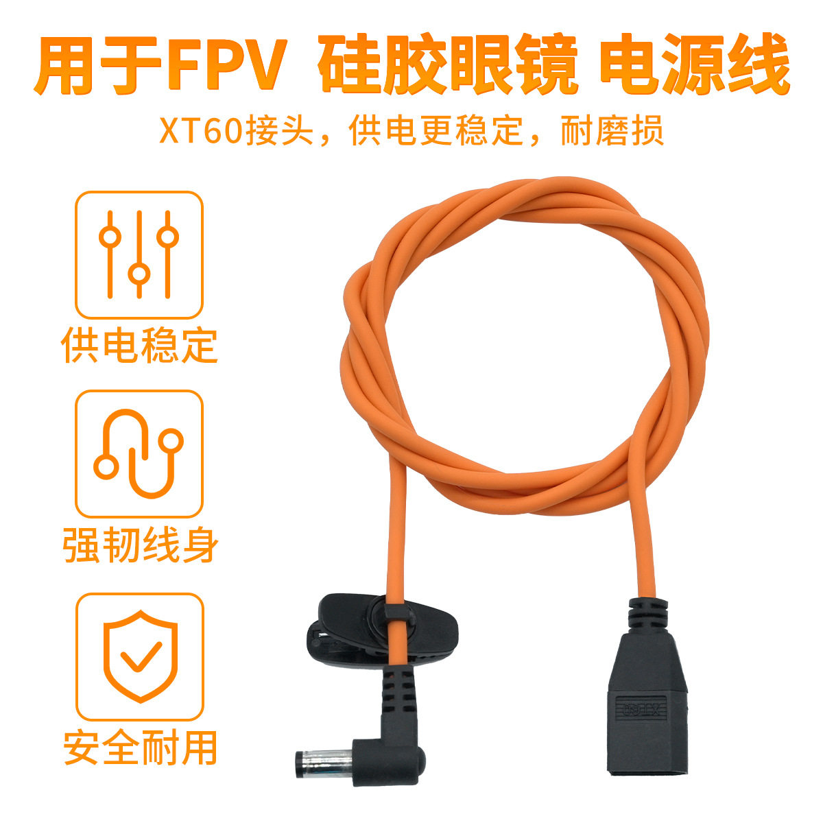 FPV硅胶电源线 XT60插头穿越机眼镜耐磨轻便电池连接线肥鲨hdzero