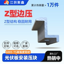 太阳能电池板边压码 支架 加厚Z型压件光伏组件侧压块铝合金安装