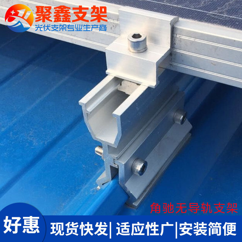 820角驰彩钢瓦夹具一体化光伏支架角弛无导轨点装式太阳能铝支架