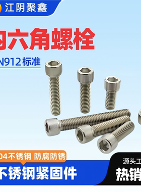 304不锈钢内六角螺栓A2-70