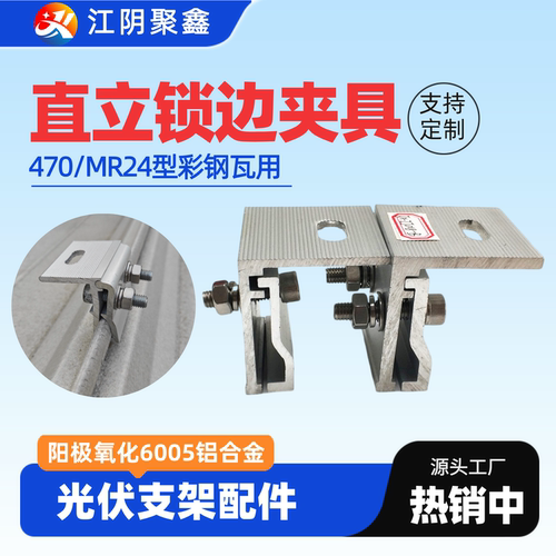 MR24直立锁边型彩钢瓦夹具铝合金固定夹单边卡扣屋面光伏支架配件