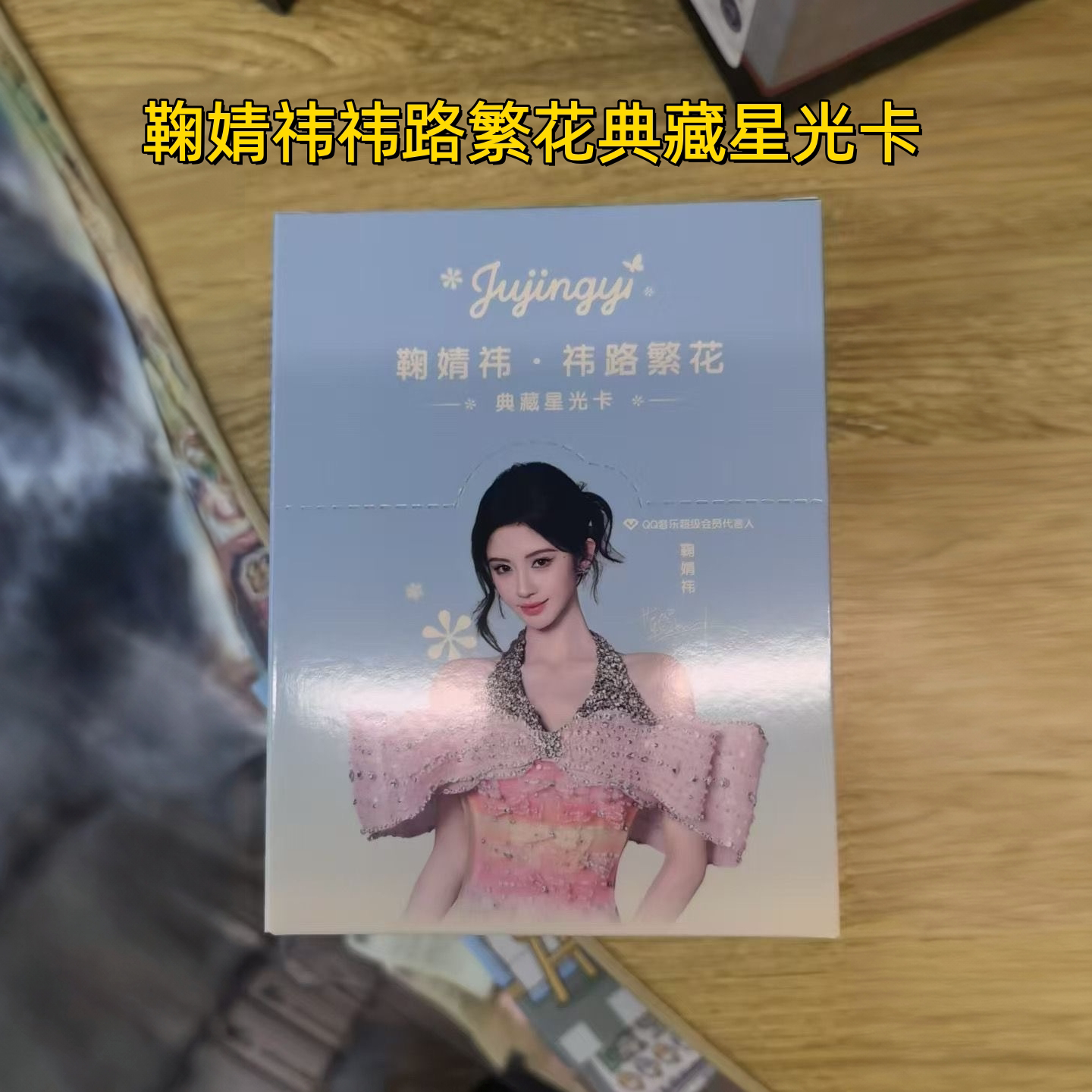 鞠婧祎祎路繁花系列典藏星光卡图片