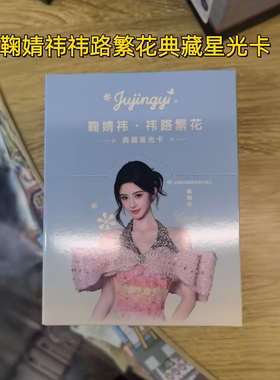鞠婧祎祎路繁花系列典藏星光卡