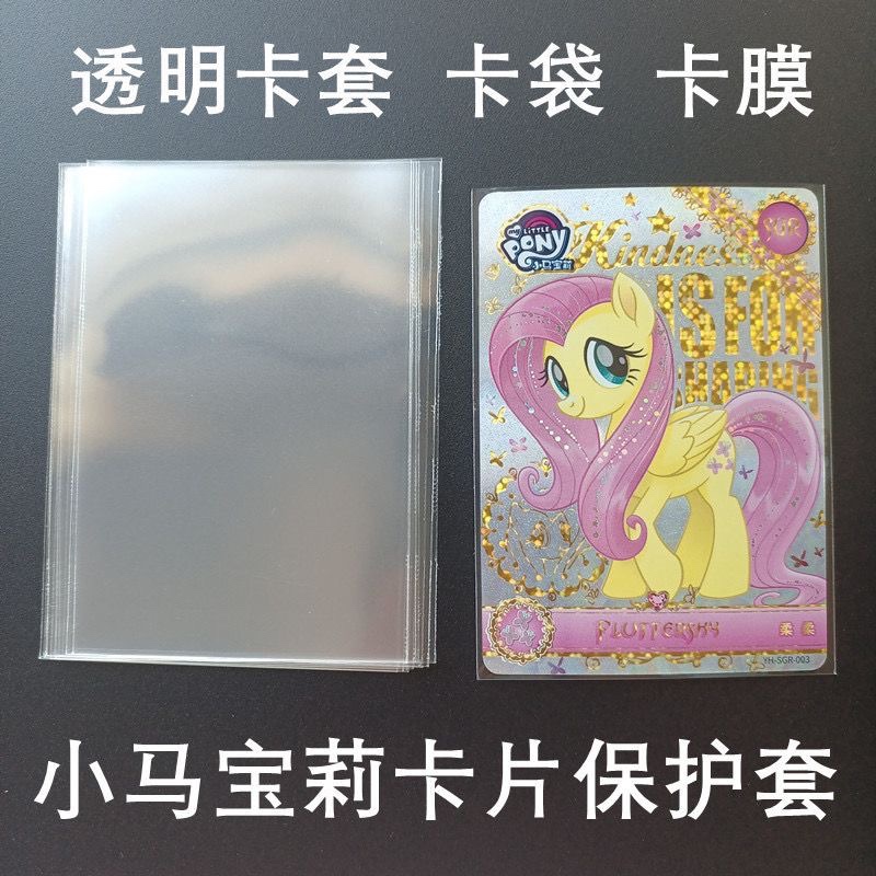 小马宝莉专用卡套 卡膜65x90 卡游 英雄对决专辑卡封口开口收藏膜