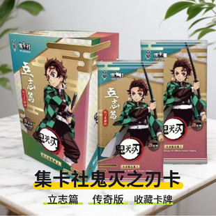 正版集卡社鬼灭之刃卡片立志篇传奇版收藏卡无线列车篇祢豆子整盒