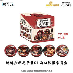 潮可玩官谷正版地缚少年花子君S1徽章盲盒马口铁吧唧盲袋动漫谷子