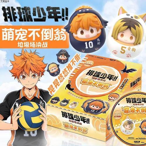 排球少年垃圾场决战萌宠不倒翁