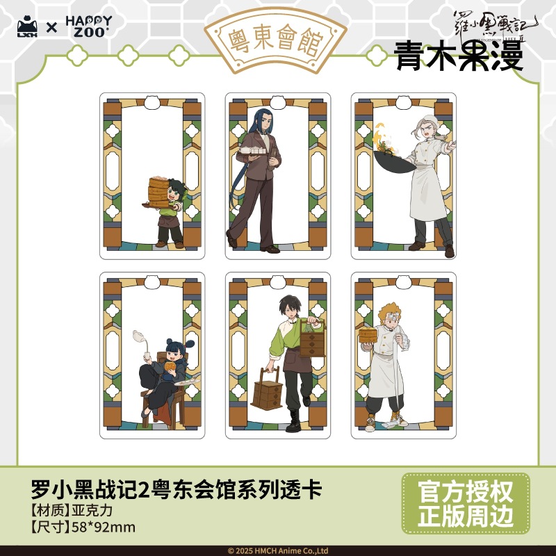 罗小黑战记粤东会馆系列透卡盲盒