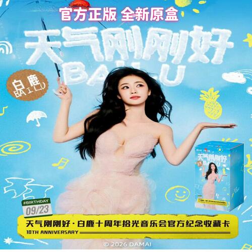 白鹿十周年拾光音乐会纪念星光卡