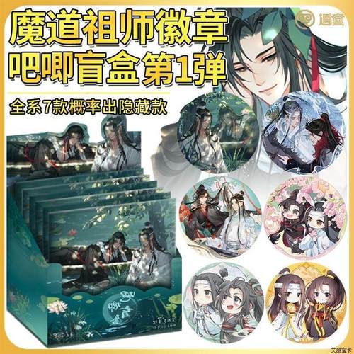 遇意魔道祖师徽章盲袋1弹魏无羡