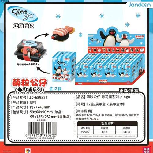 PINGU寿司铺系列萌粒公仔盲盒