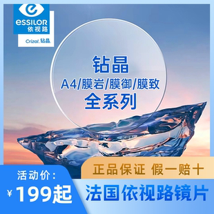 依视路膜岩膜御无底色防蓝光膜致防紫外线钻晶A4来框配眼镜苏州店