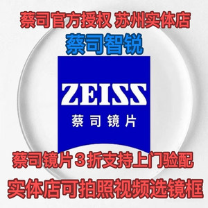 德国Zeiss蔡司智锐镜片苏州授权实体店可上门验配3折可拍照选镜框