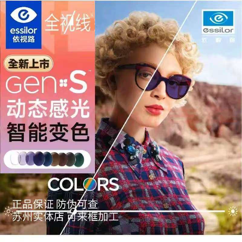 依视路essilor全视线镜片Gen S动态感光智能变色镜片来框加工苏州