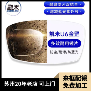 凯米U6金罡耐磨防蓝光镜片1.74超薄双非防油污防紫外线苏州眼镜店
