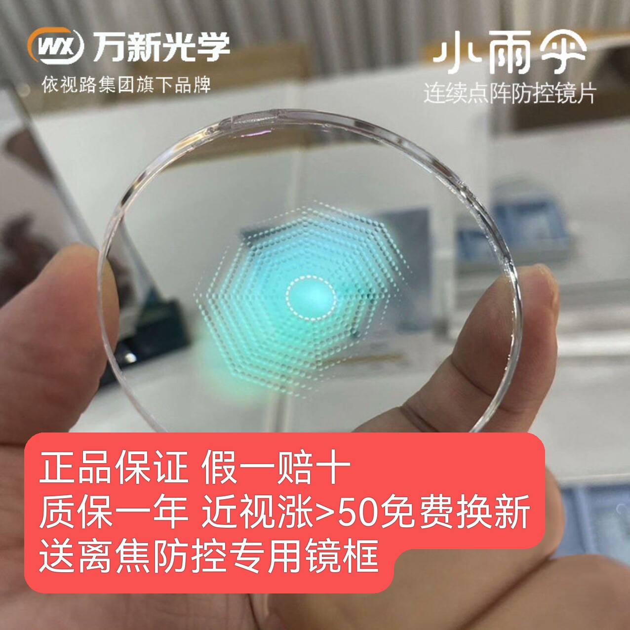 万新易百分小雨伞学生离焦防控镜片眼科同款减缓近视眼镜苏州上门