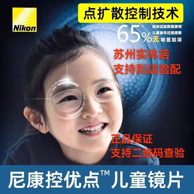 尼康控优点2.0镜片3.0学生儿童点扩散近视散光防控眼镜苏州上门