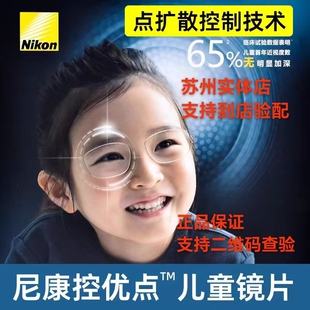 尼康控优点2.0镜片3.0学生儿童点扩散近视散光防控眼镜苏州上门