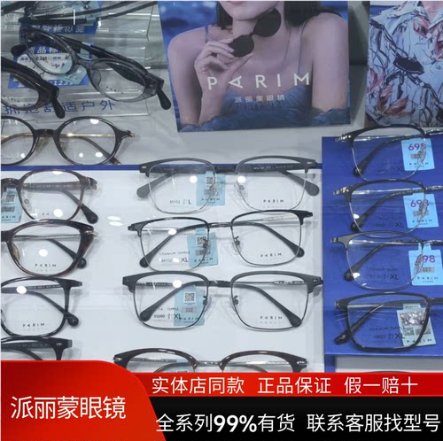 派丽蒙PARIM眼镜实体店同款全系列99%有货配镜片儿童款钛架男女款