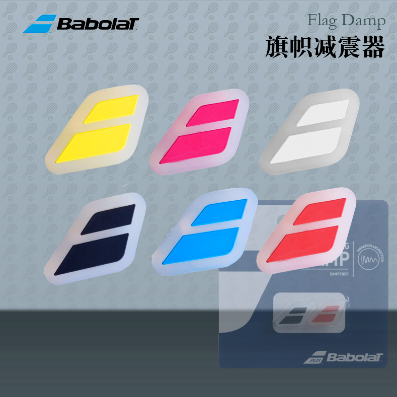 百保力Babolat Flag Damp 网球拍减震器避震器 多色2个装700032 运动/瑜伽/健身/球迷用品 避震器 原图主图