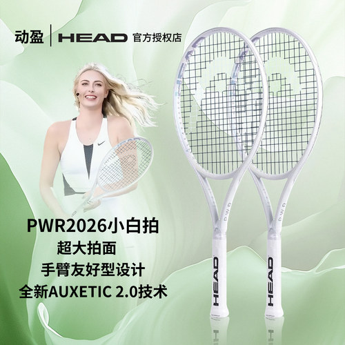 HEAD/海德网球拍男女全碳素莎拉波娃款INSTINCT小白拍PWR专业球拍