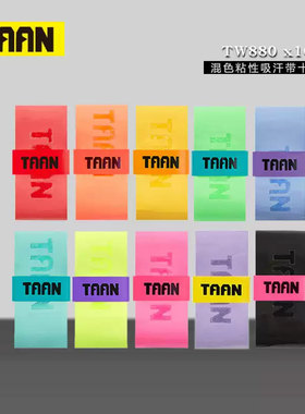 泰昂羽毛球拍吸汗带手胶握把磨砂