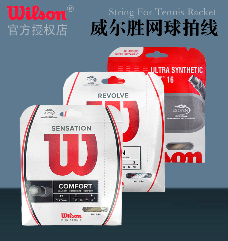 威尔胜Wilson Sensation网球线仿肠线单条大盘线舒适手感缓震软线 运动/瑜伽/健身/球迷用品 网球线 原图主图