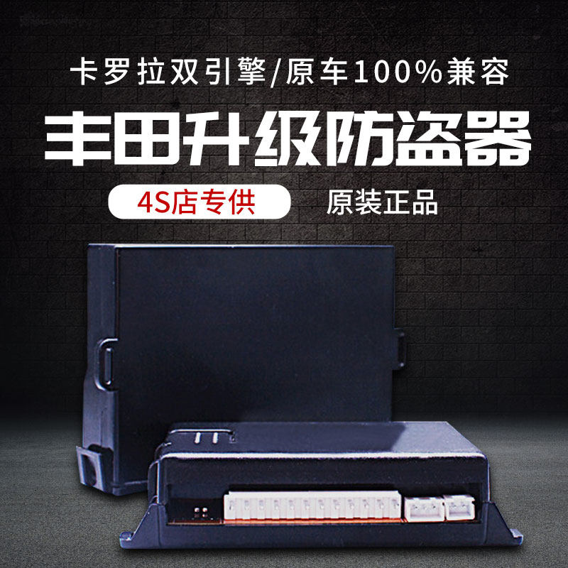 适用丰田防盗器卡罗拉雷凌威兰达凌放凌尚锐放锋兰达升窗离车上锁