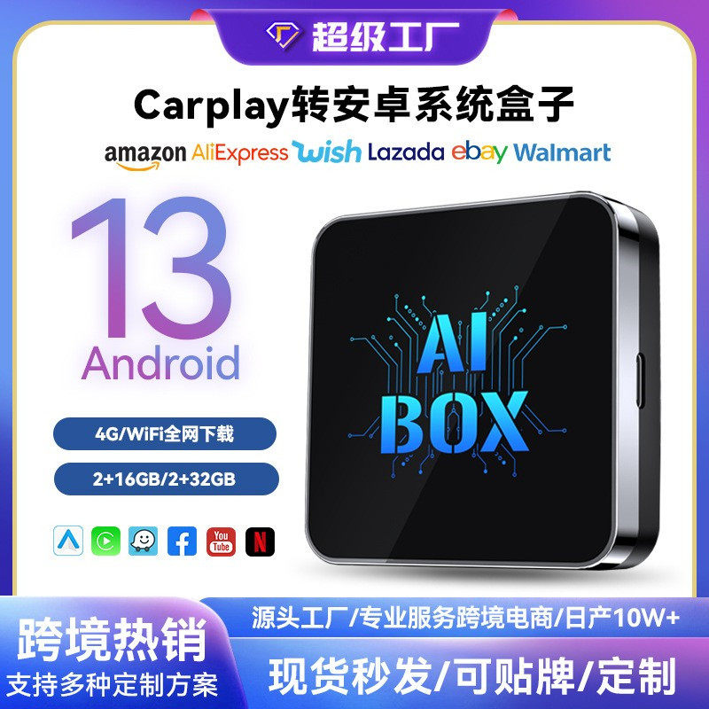 车载安卓盒子WIFI版2G+16G安卓系统Android13 Ai box无线carplay