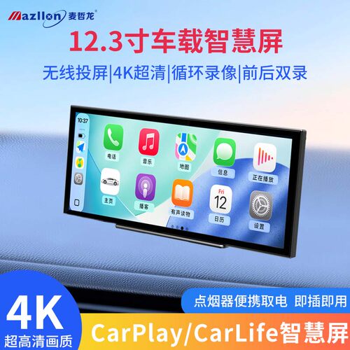 12.3寸PND车载中控屏一体机无线Carplay投屏4K前后双录记录仪WIFI
