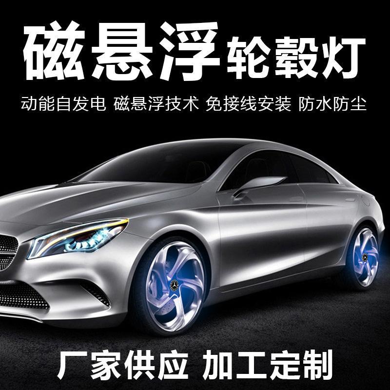 奔驰宝马奥迪磁悬浮轮毂灯