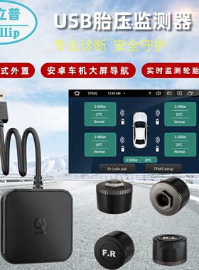 车载胎压监测分离式外置安卓车机大屏导航胎压监测器跨境专供TPMS