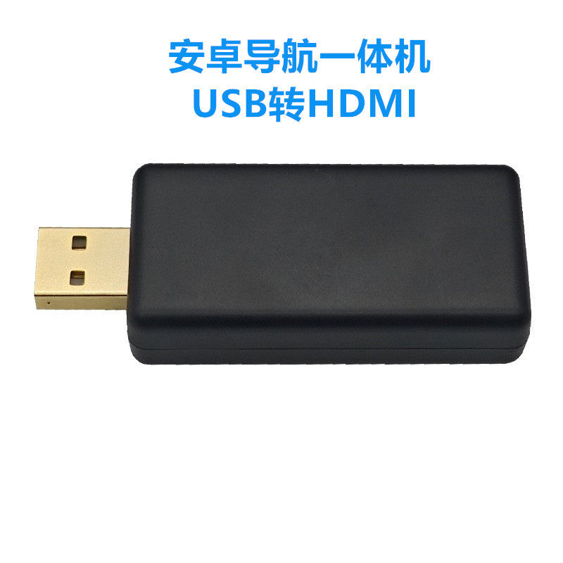 车载安卓导航USB转HMMI高清视频解码器吸顶屏头枕屏视频输出跨境